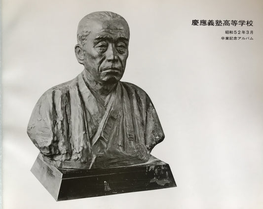 昭和55年度　慶応義塾大学卒業アルバム