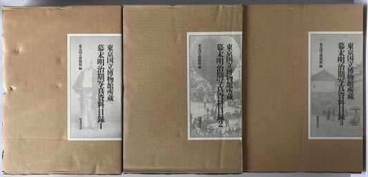 東京国立博物館所蔵幕末明治期写真資料目録　6冊揃え
