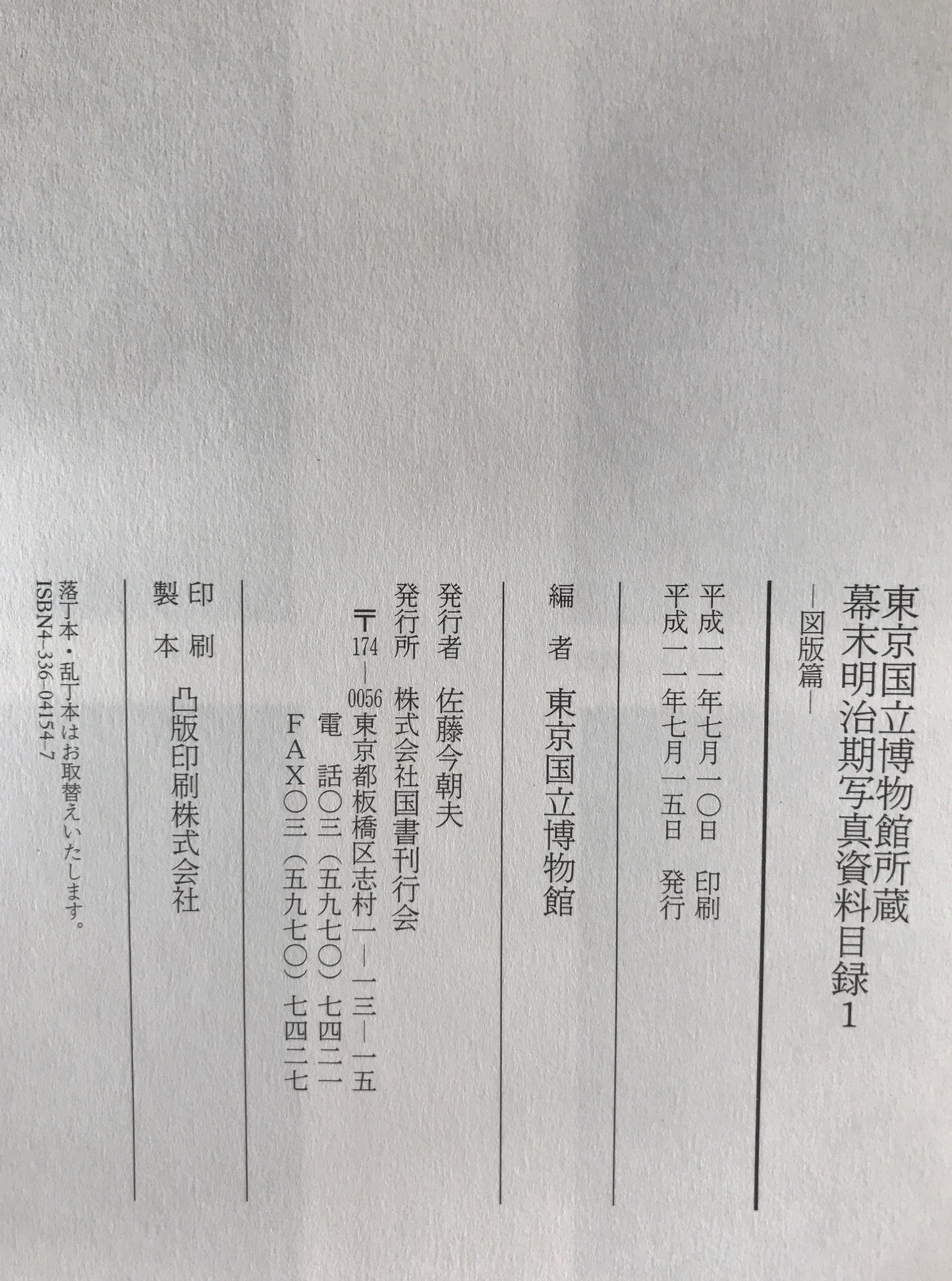 東京国立博物館所蔵幕末明治期写真資料目録　6冊揃え