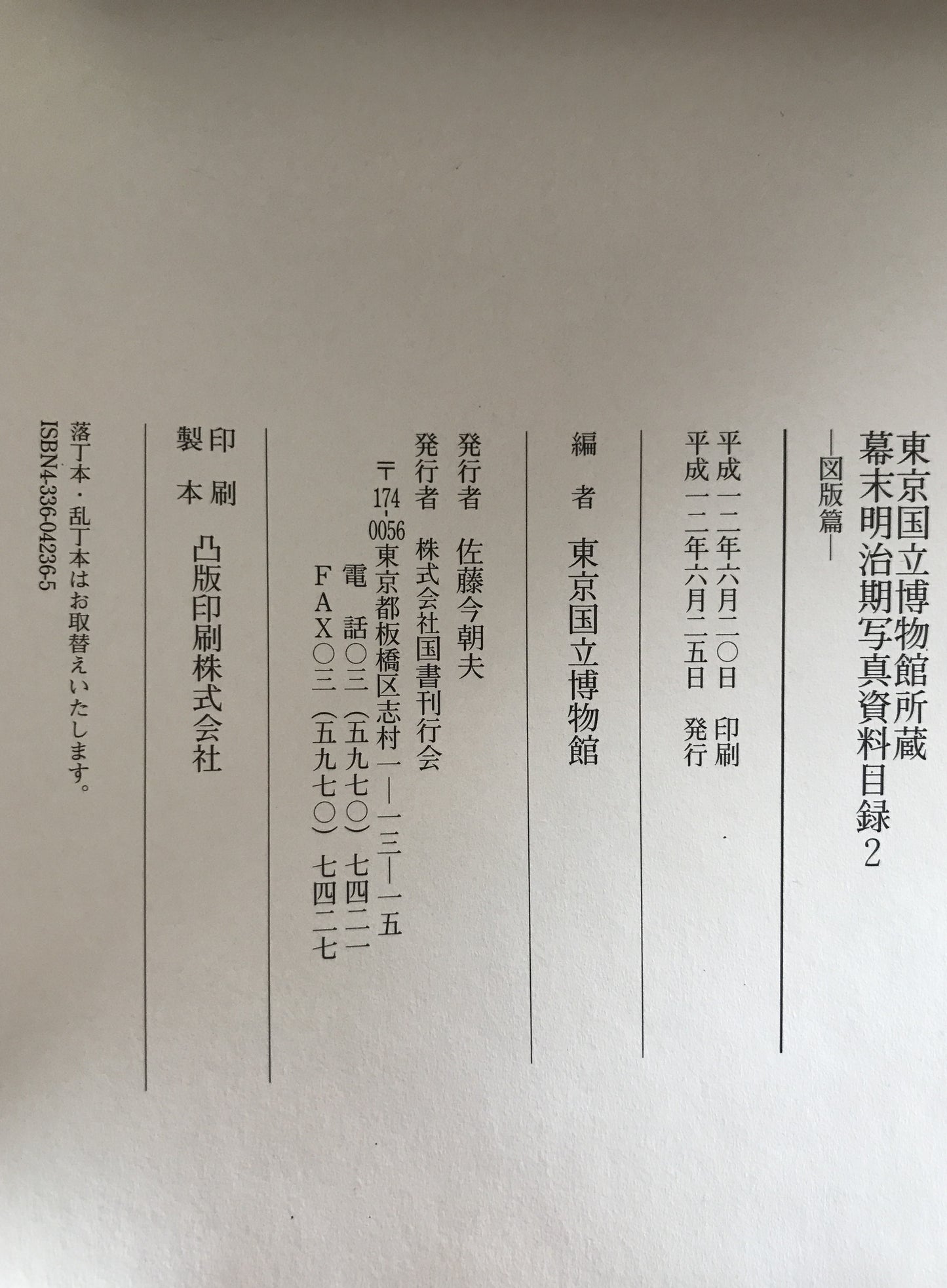 東京国立博物館所蔵幕末明治期写真資料目録　6冊揃え