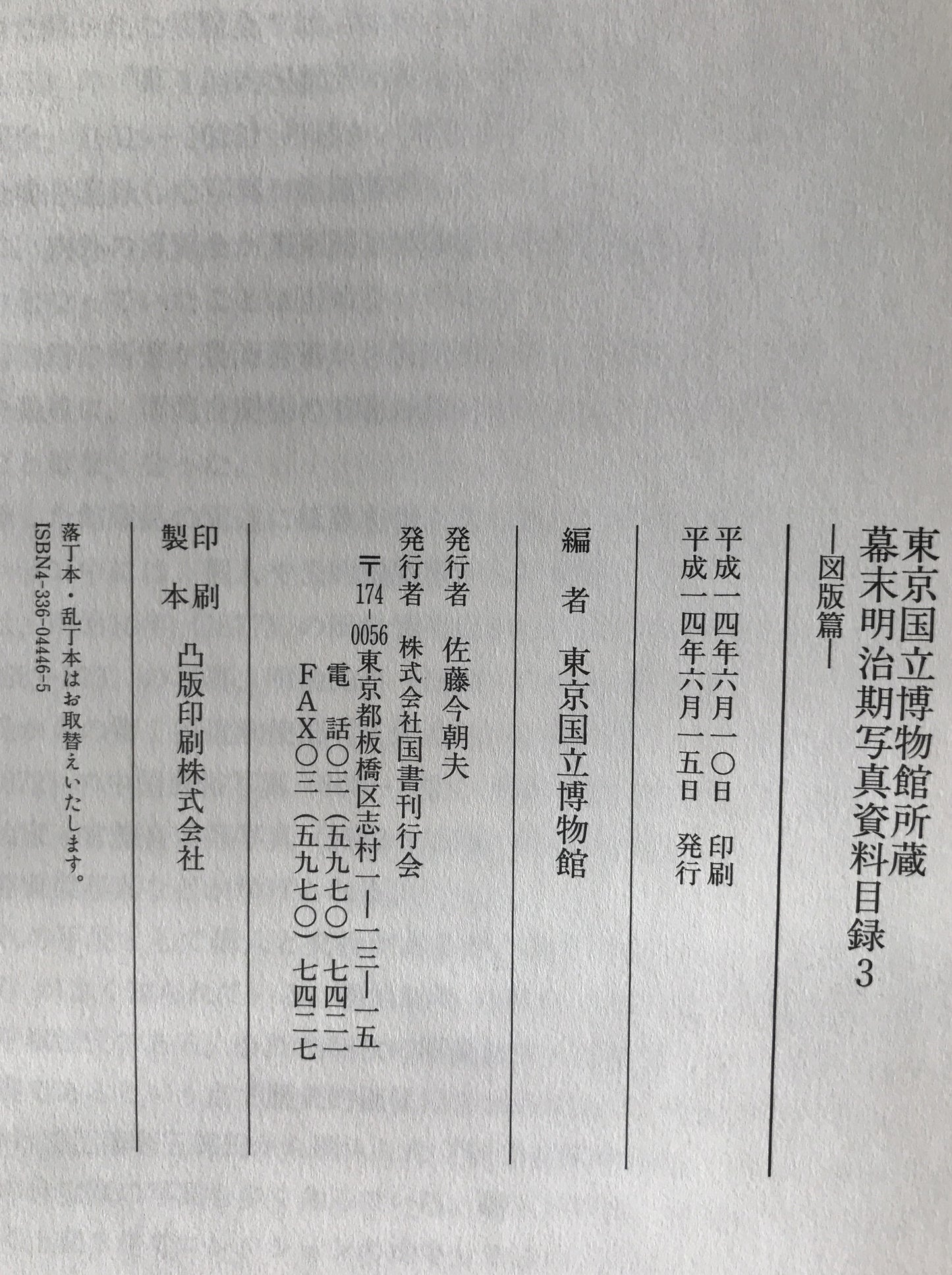 東京国立博物館所蔵幕末明治期写真資料目録　6冊揃え