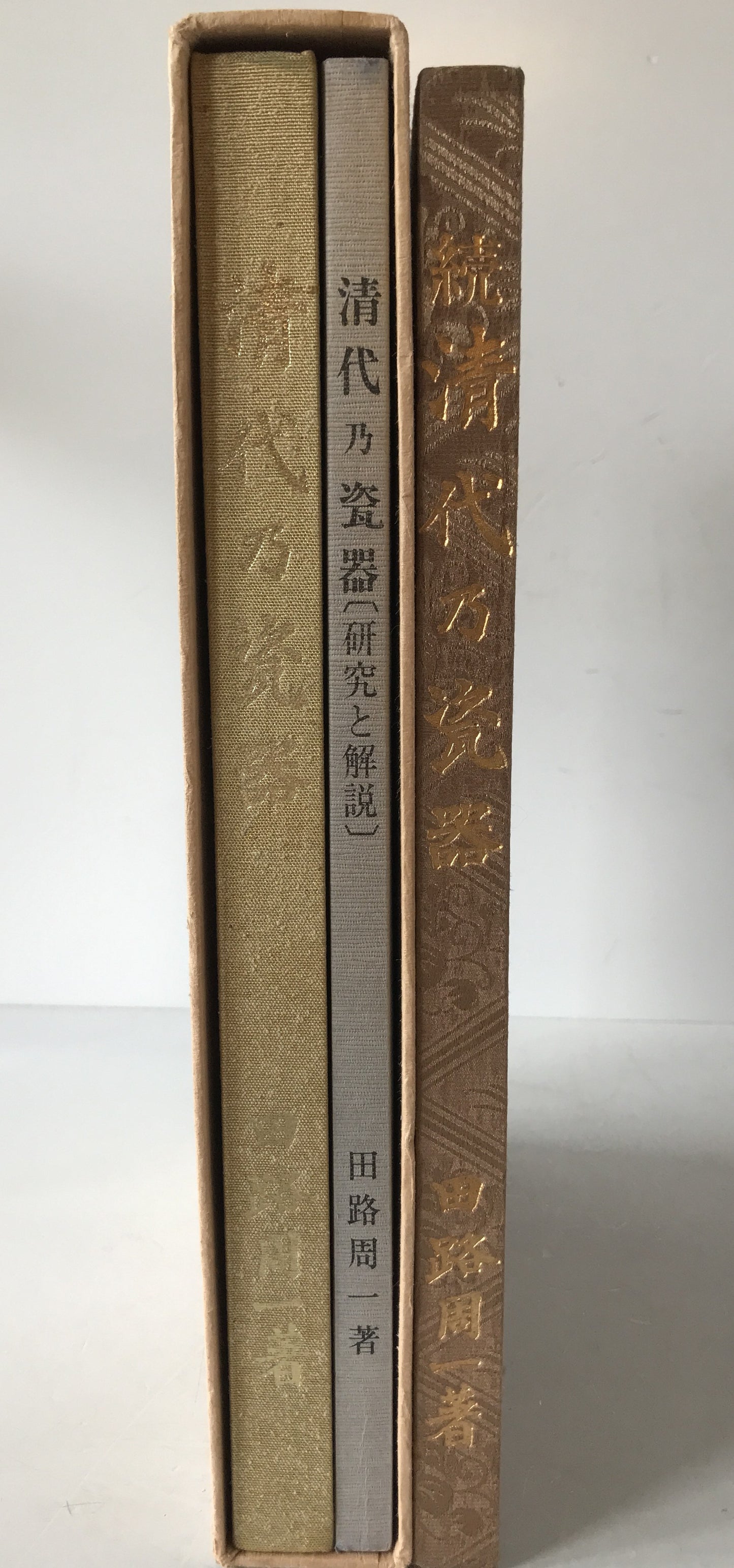 清代乃瓷器　3冊揃え