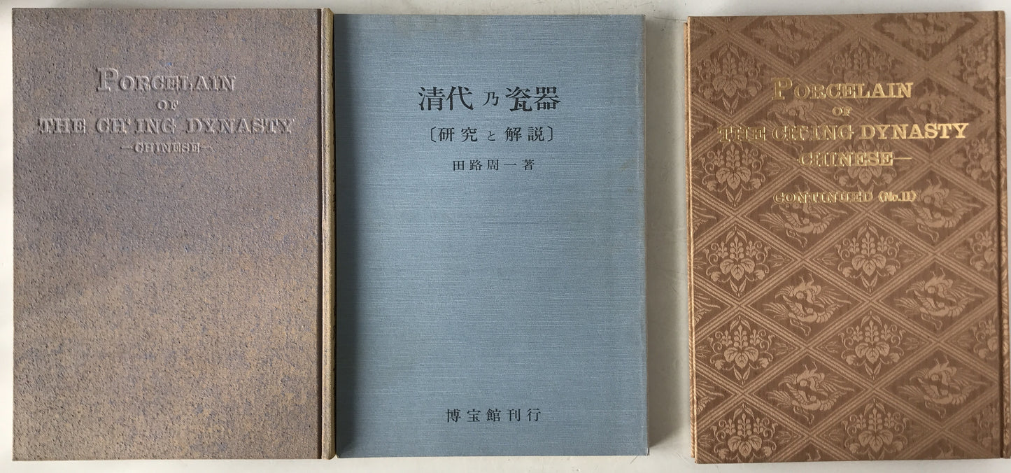 清代乃瓷器　3冊揃え