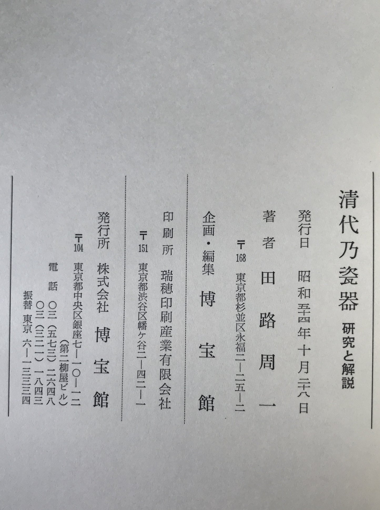清代乃瓷器　3冊揃え