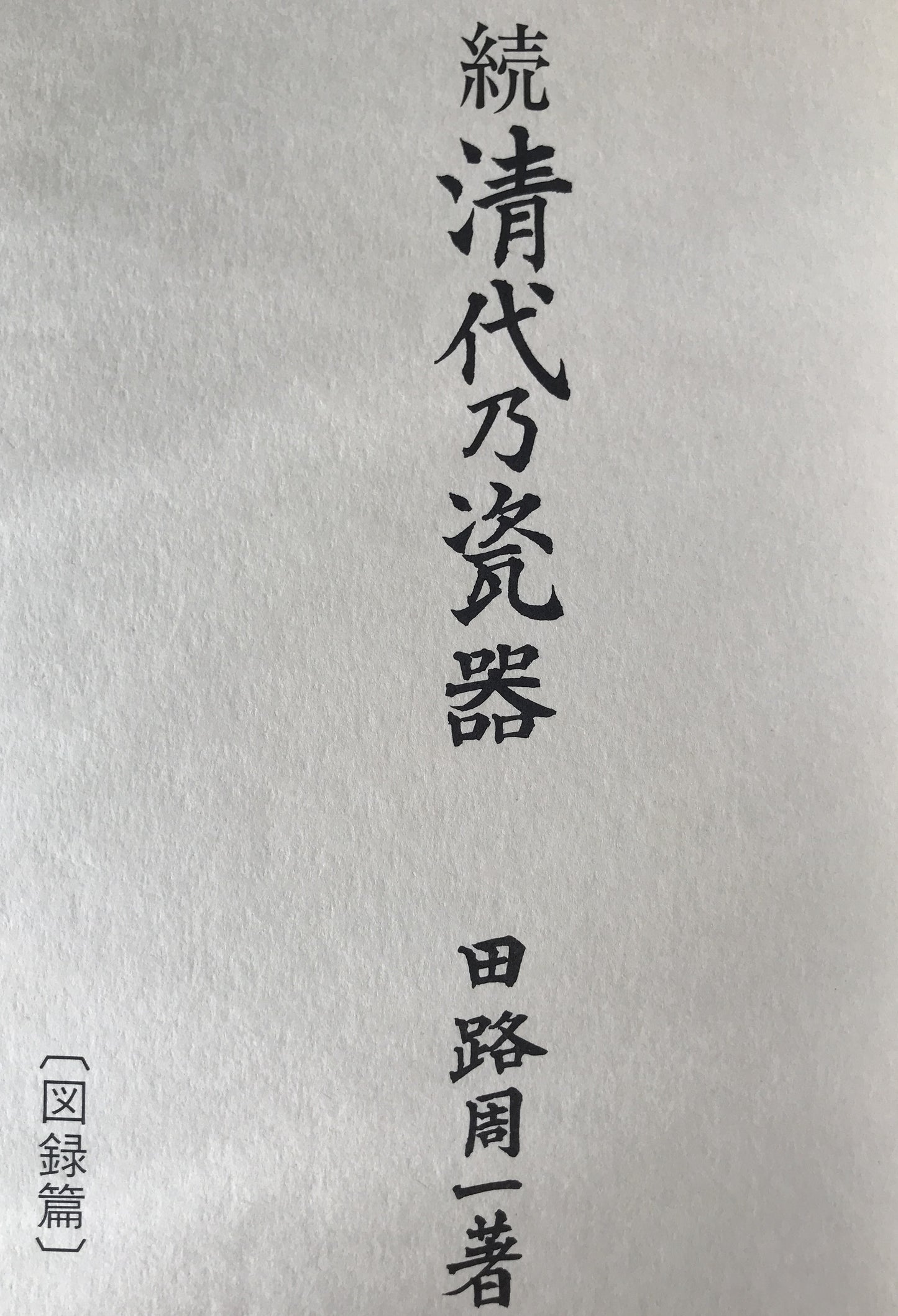 清代乃瓷器　3冊揃え