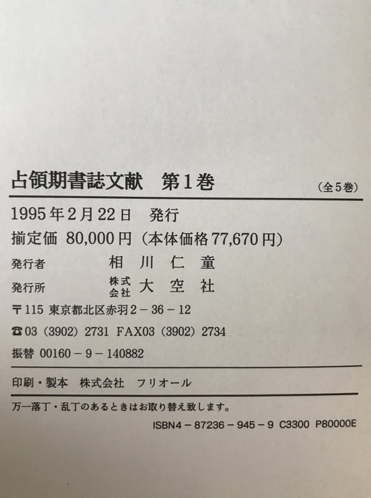占領期書誌文献　5冊揃え