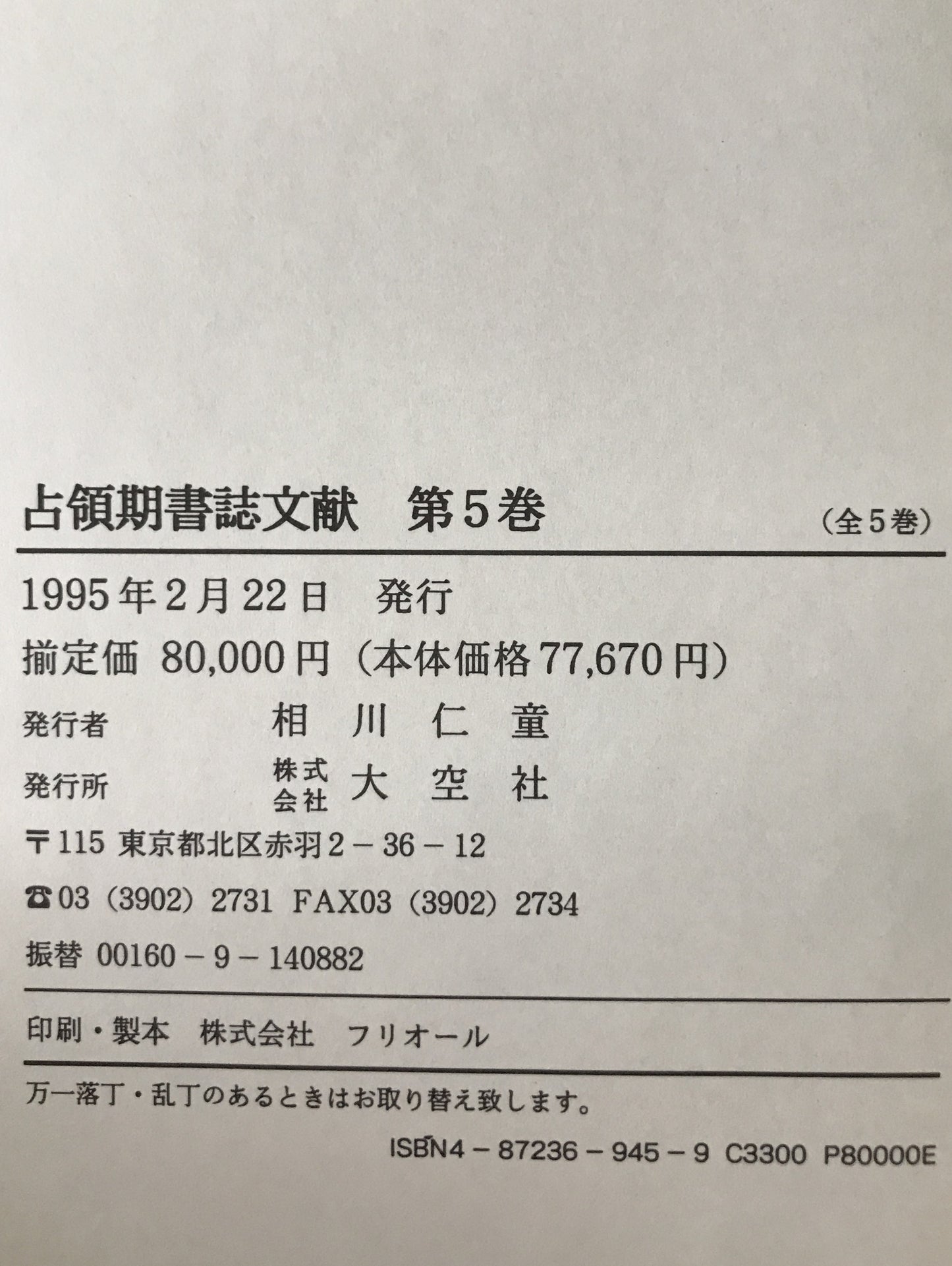 占領期書誌文献　5冊揃え