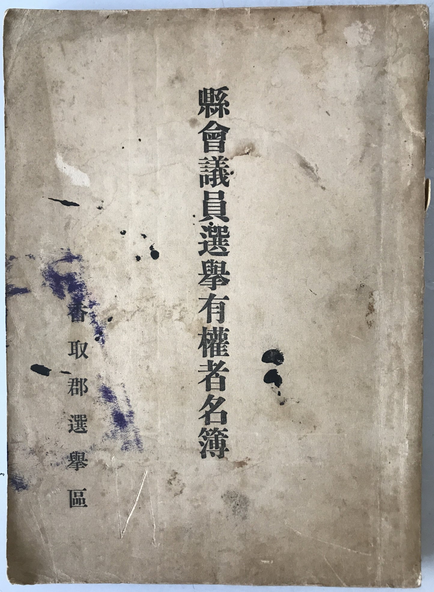 縣會議員選擧有權者名簿 : 香取浦郡選擧區