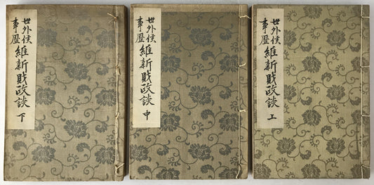 世外侯事歴維新財政談　3冊揃え
