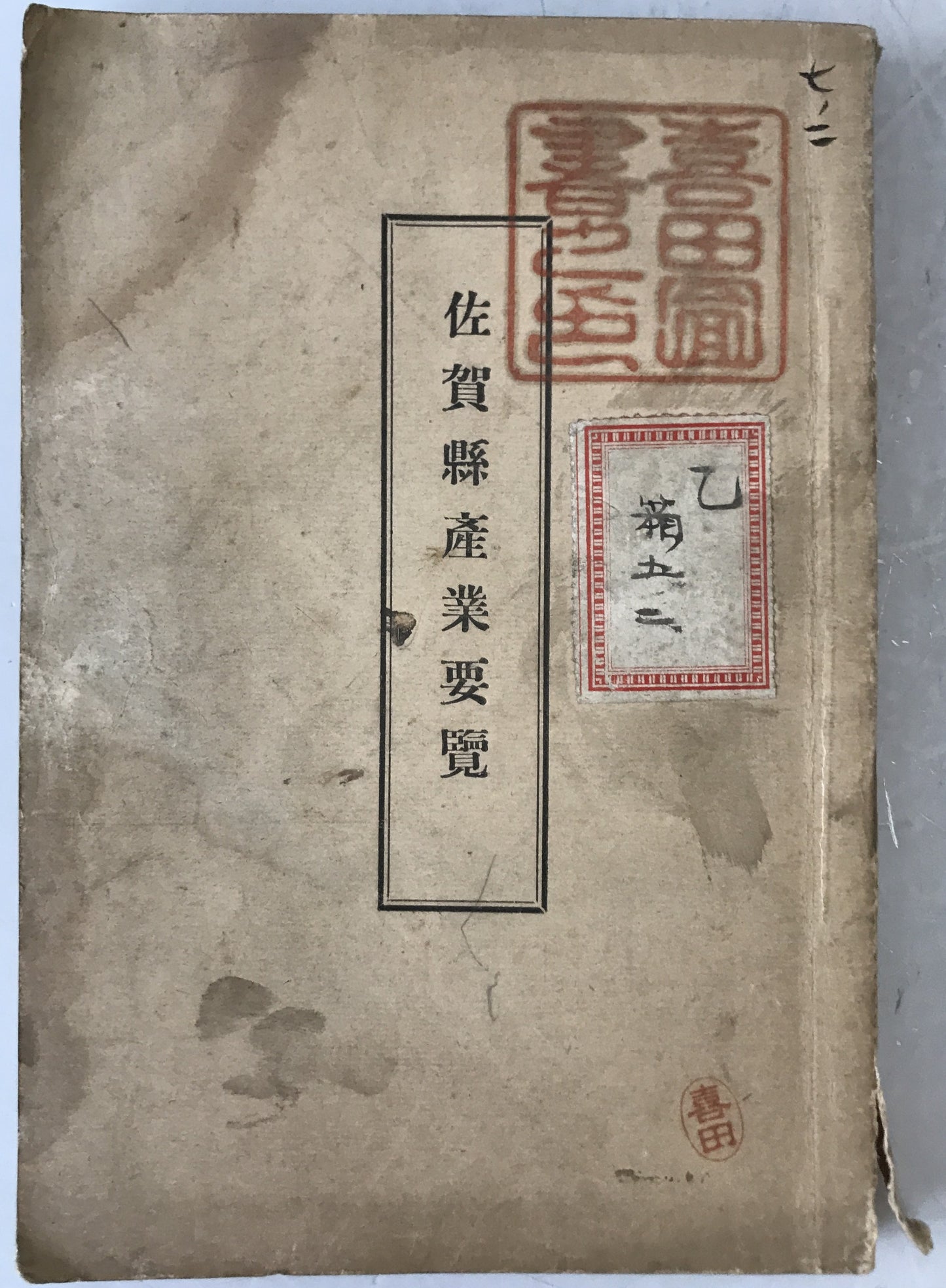 佐賀県産業要覧