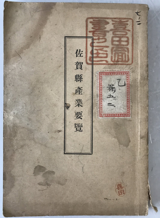 佐賀県産業要覧