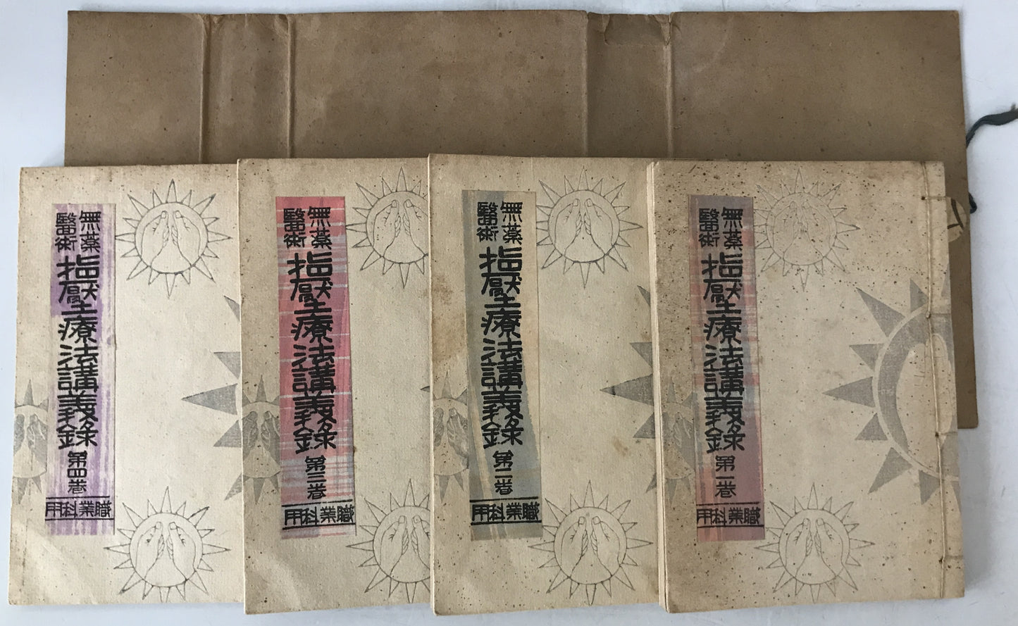 無薬医術　指壓療法講義録
