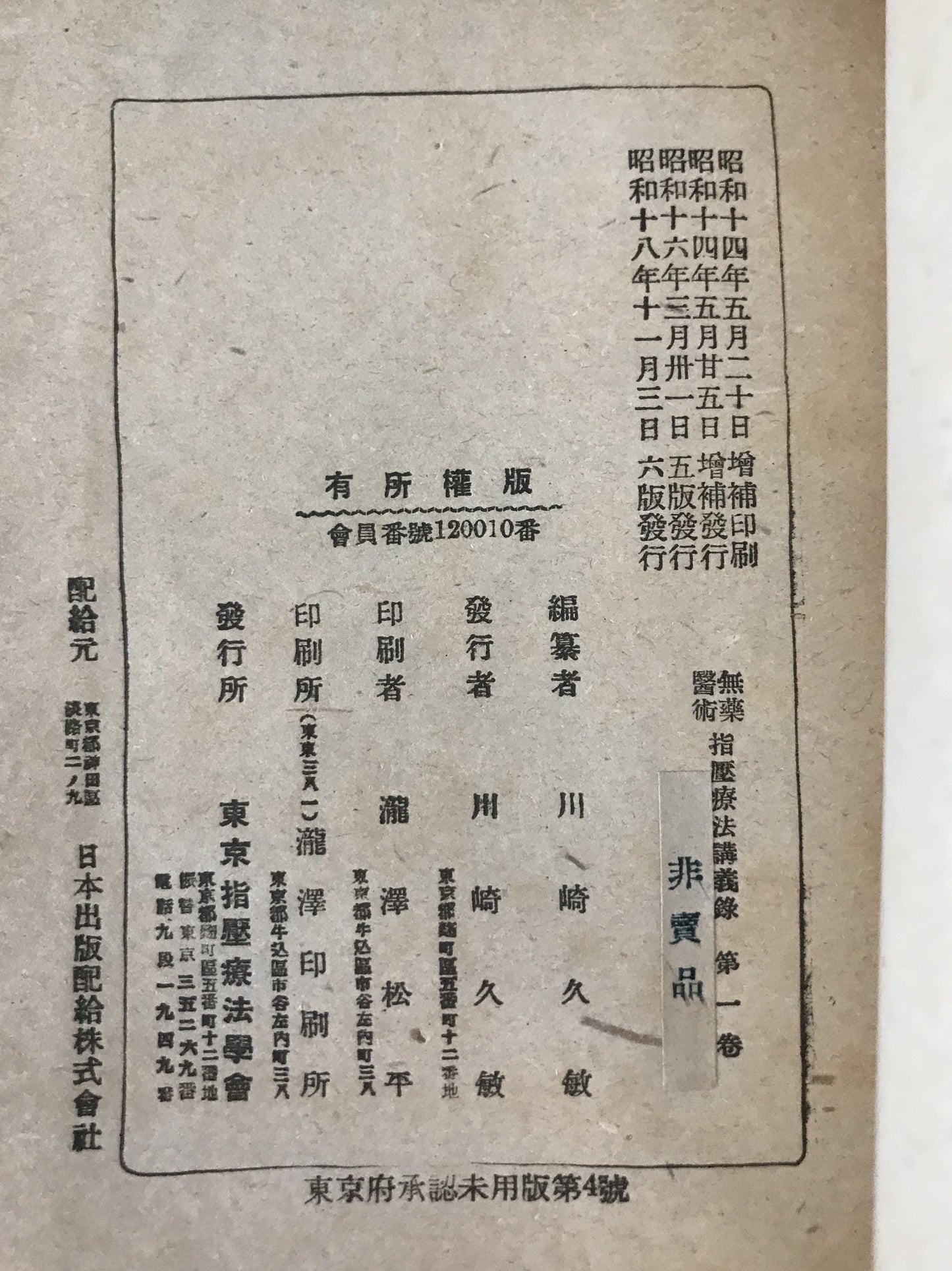 無薬医術　指壓療法講義録