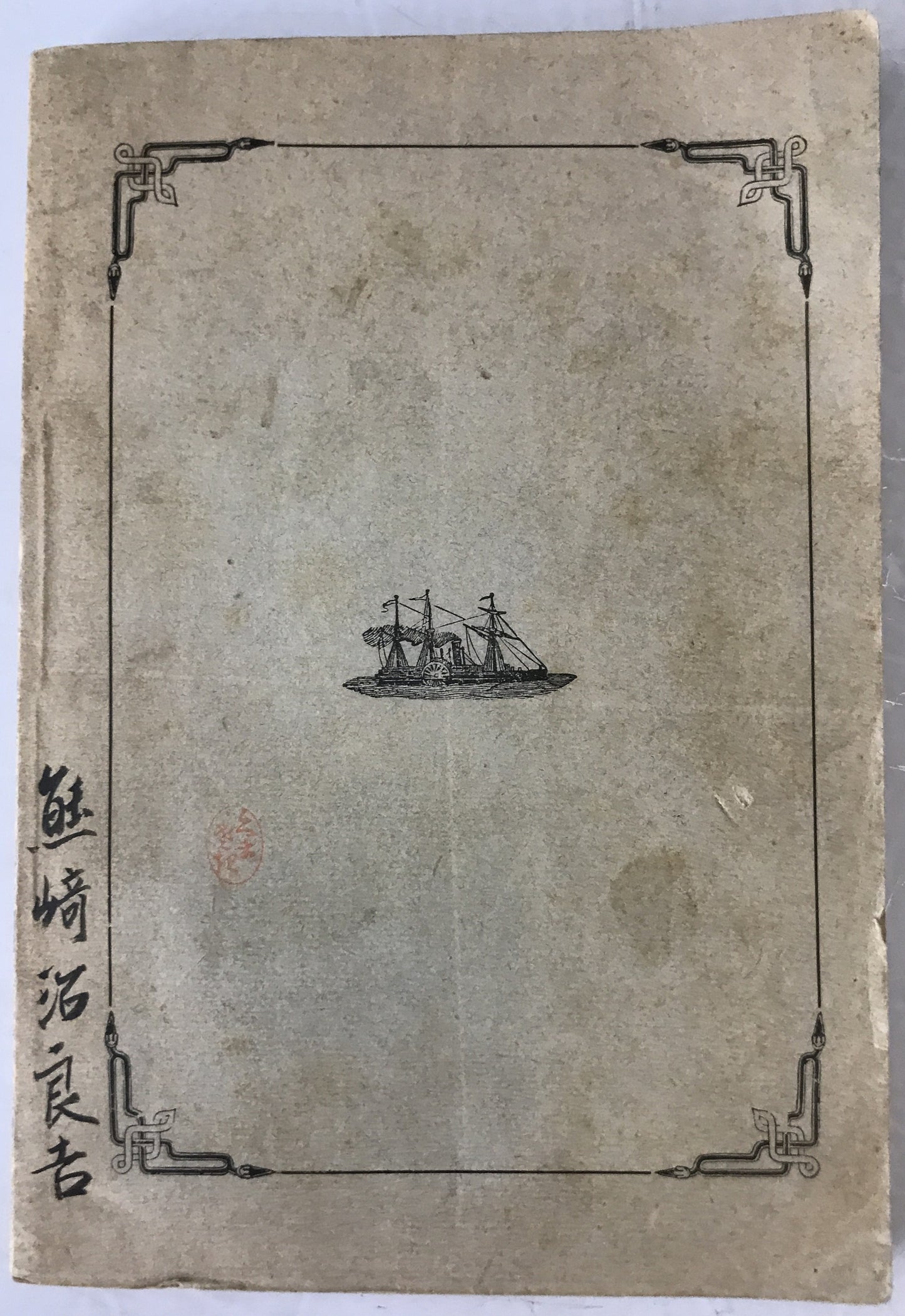 通俗無病健全法