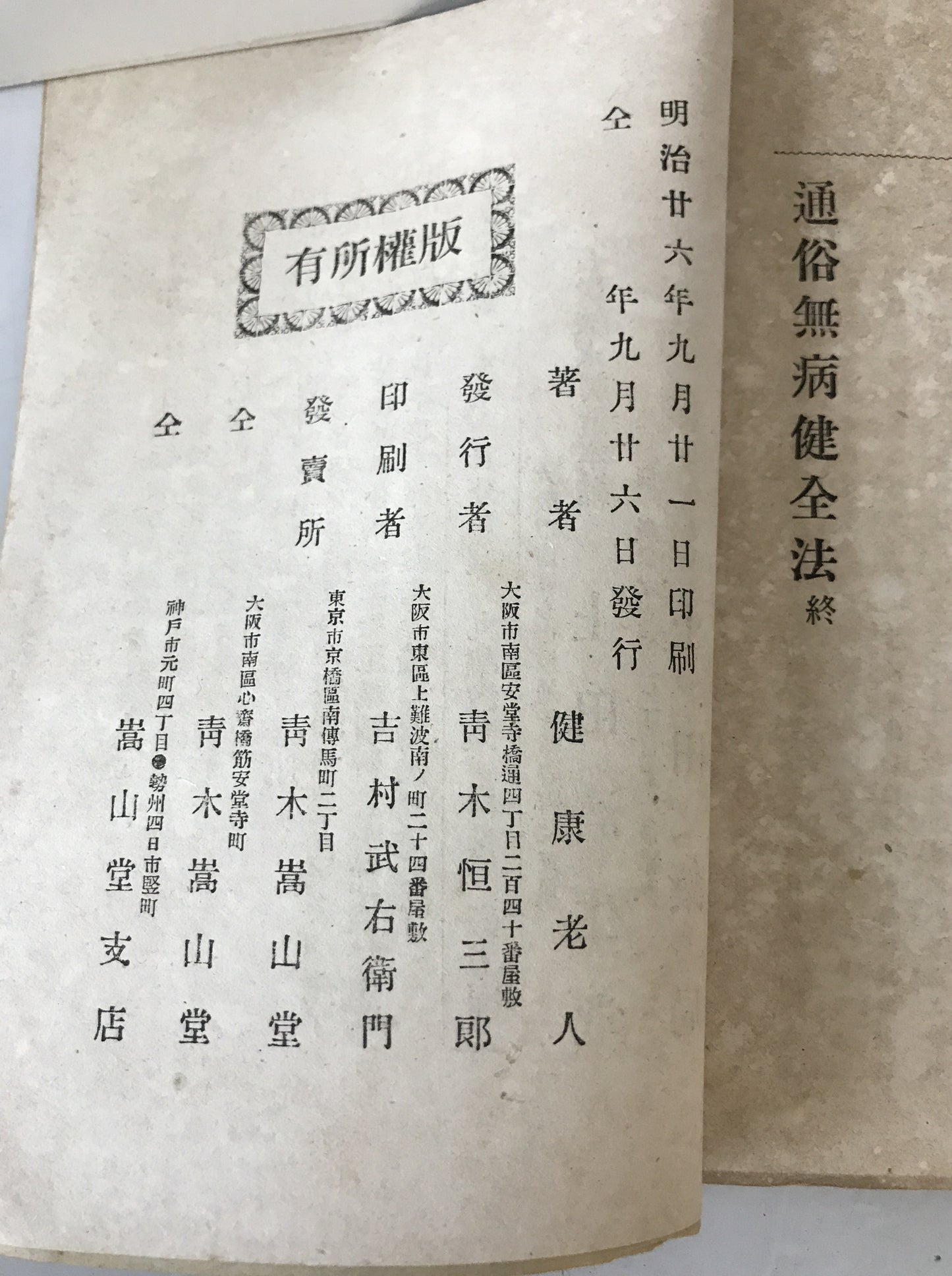 通俗無病健全法