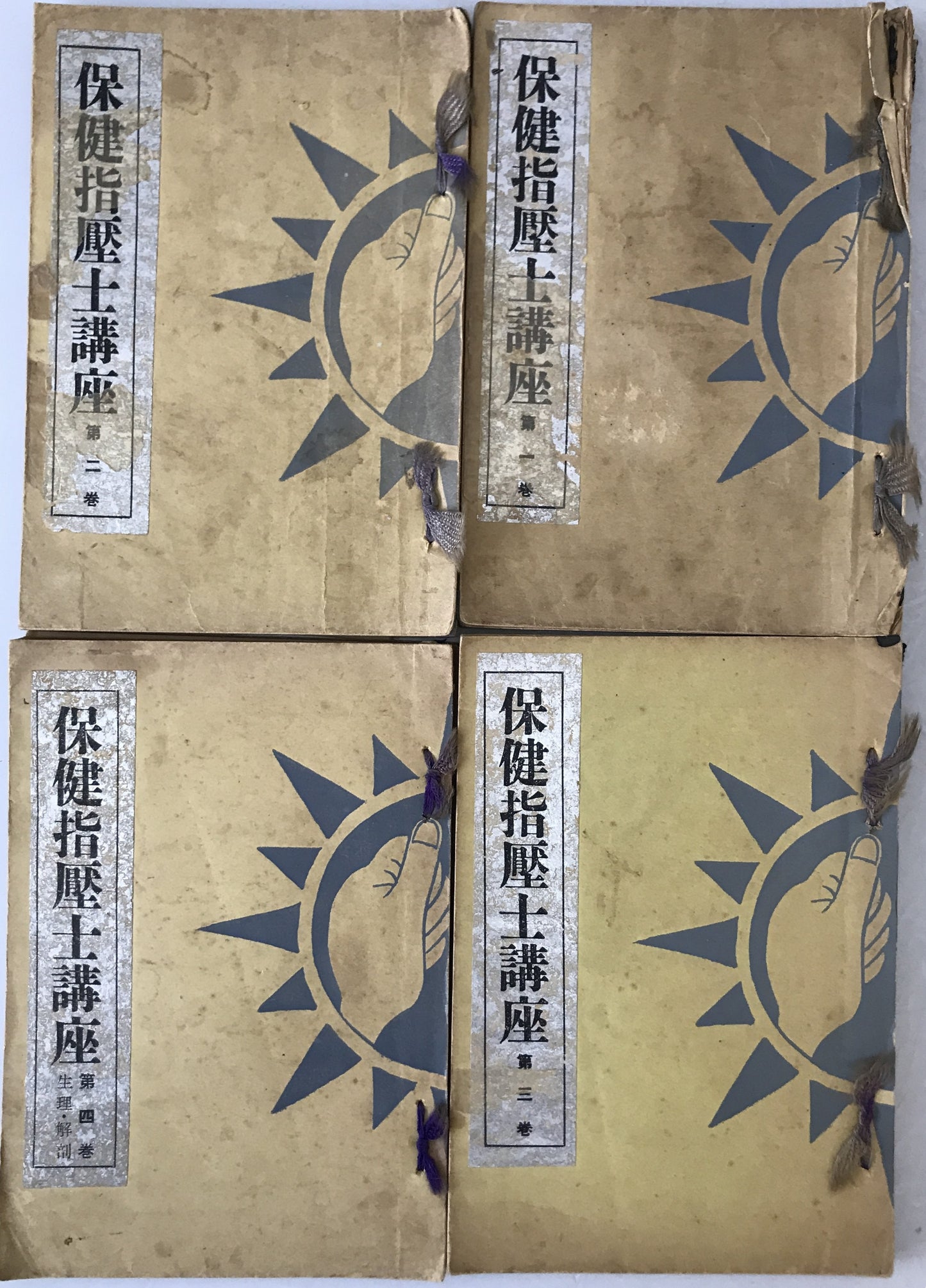 保健指圧法講座　4冊揃え