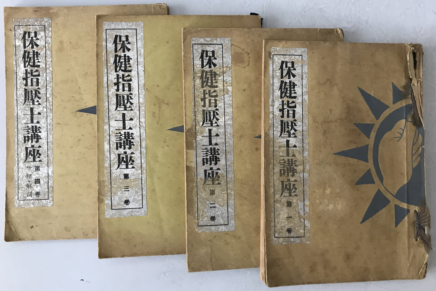 保健指圧法講座　4冊揃え
