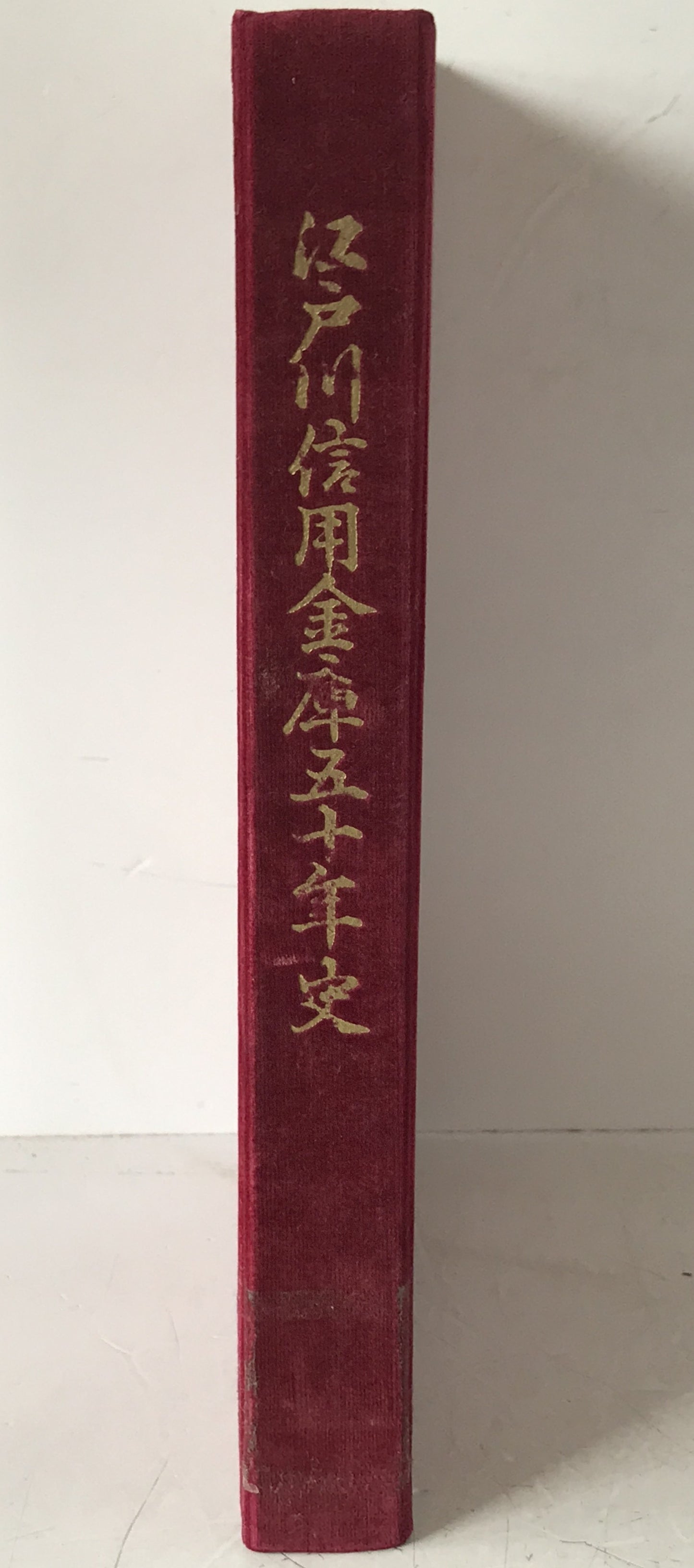 江戸川信用金庫五十年史