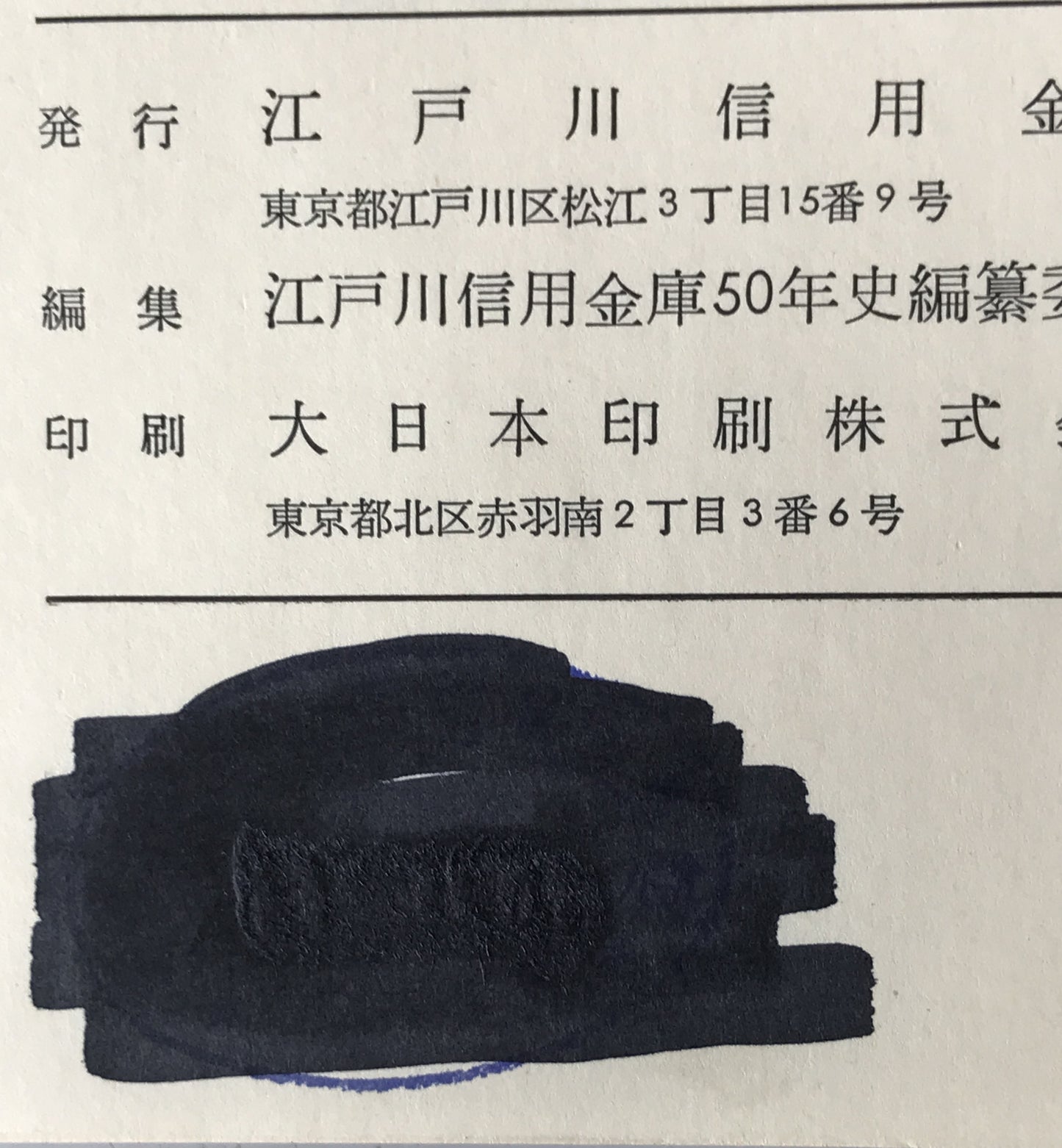江戸川信用金庫五十年史