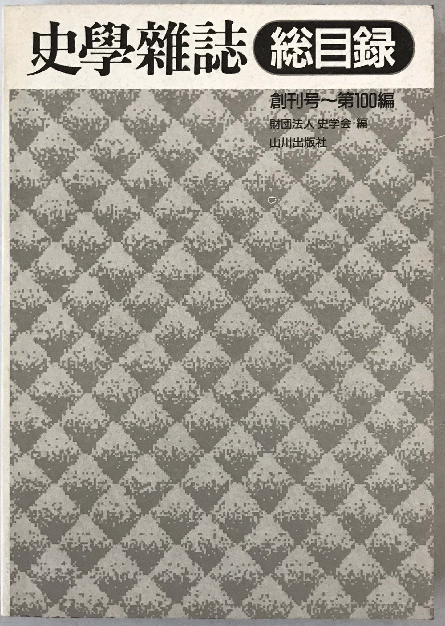 史学雑誌総目録 創刊号～第100編