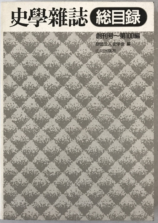 史学雑誌総目録 創刊号～第100編