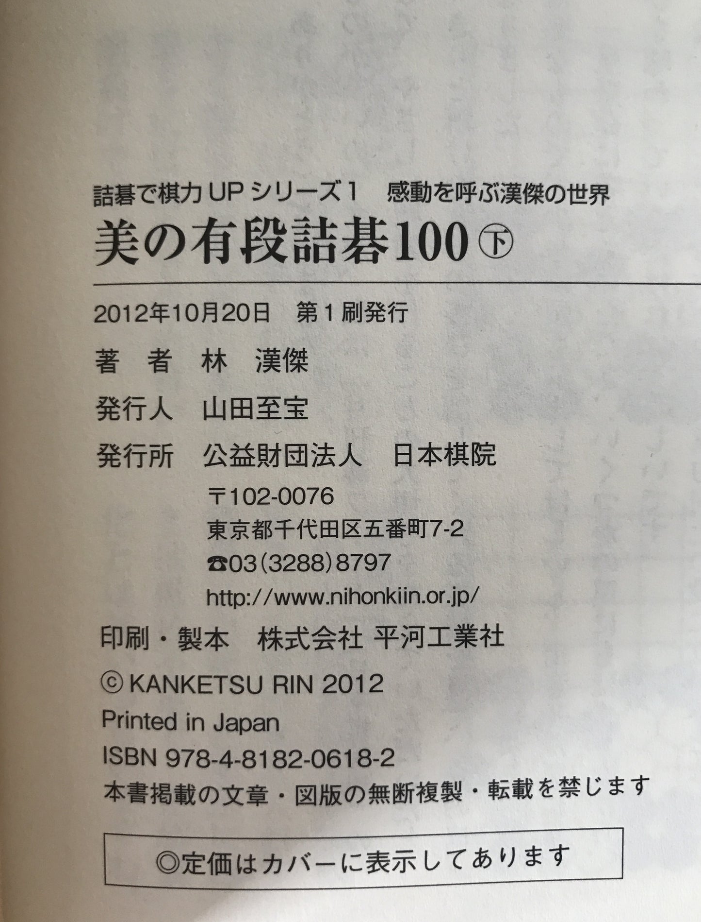 美の有段詰碁100 : 感動を呼ぶ漢傑の世界　2冊揃え