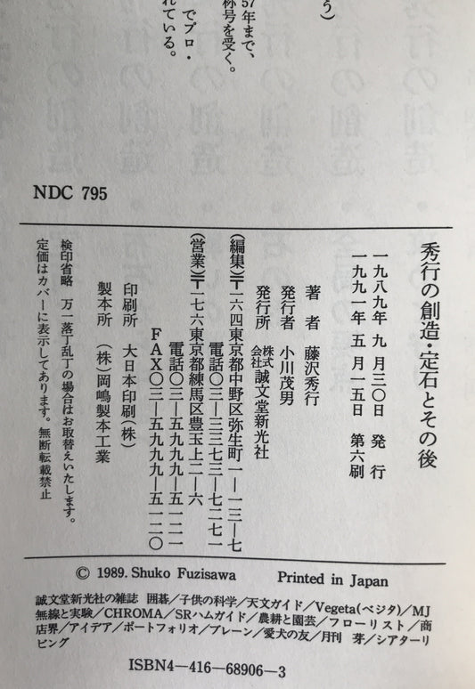 秀行の創造：定石とその後、布石から中盤へ、戦いの構図、石の形、全局の要点、攻めと守り 6冊揃え