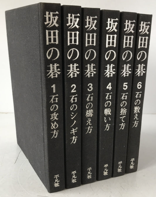 坂田の碁　6冊揃え