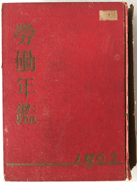 労働年鑑