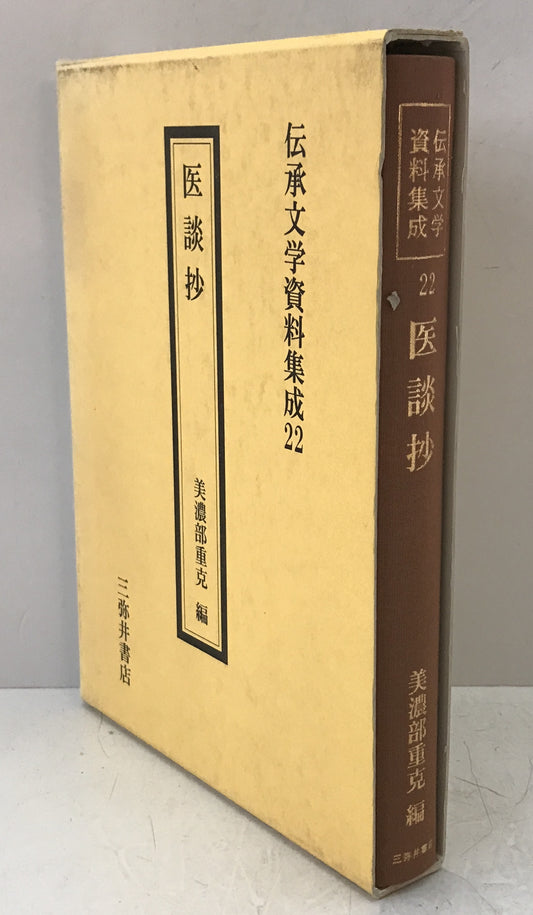 医談抄