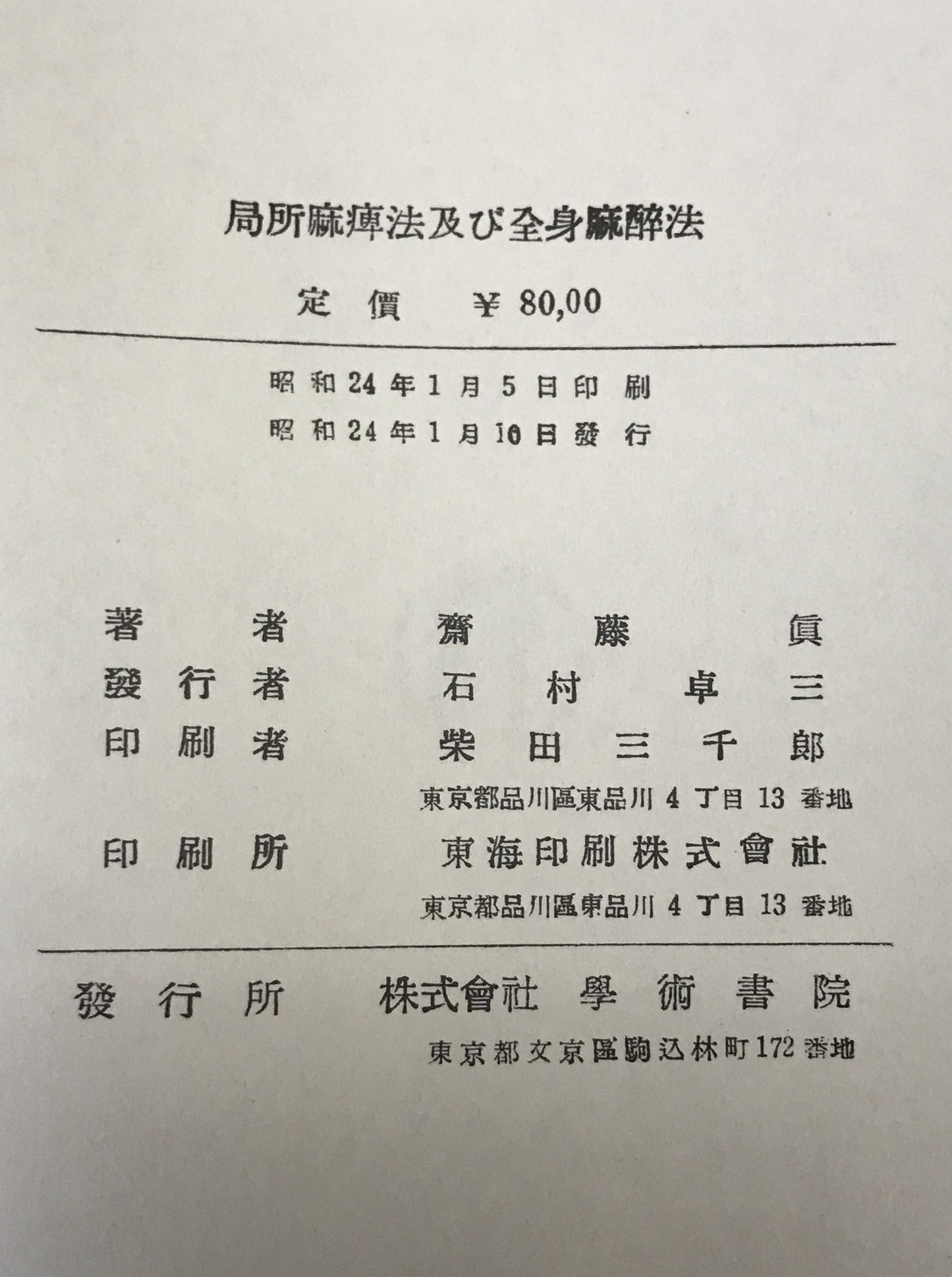 局所麻痺法及び全身麻酔法