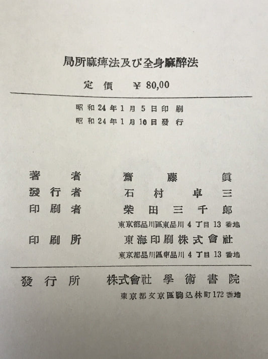 局所麻痺法及び全身麻酔法