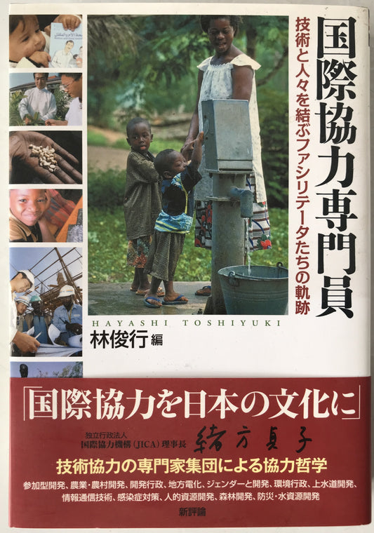 国際協力専門員 : 技術と人々を結ぶファシリテータたちの軌跡