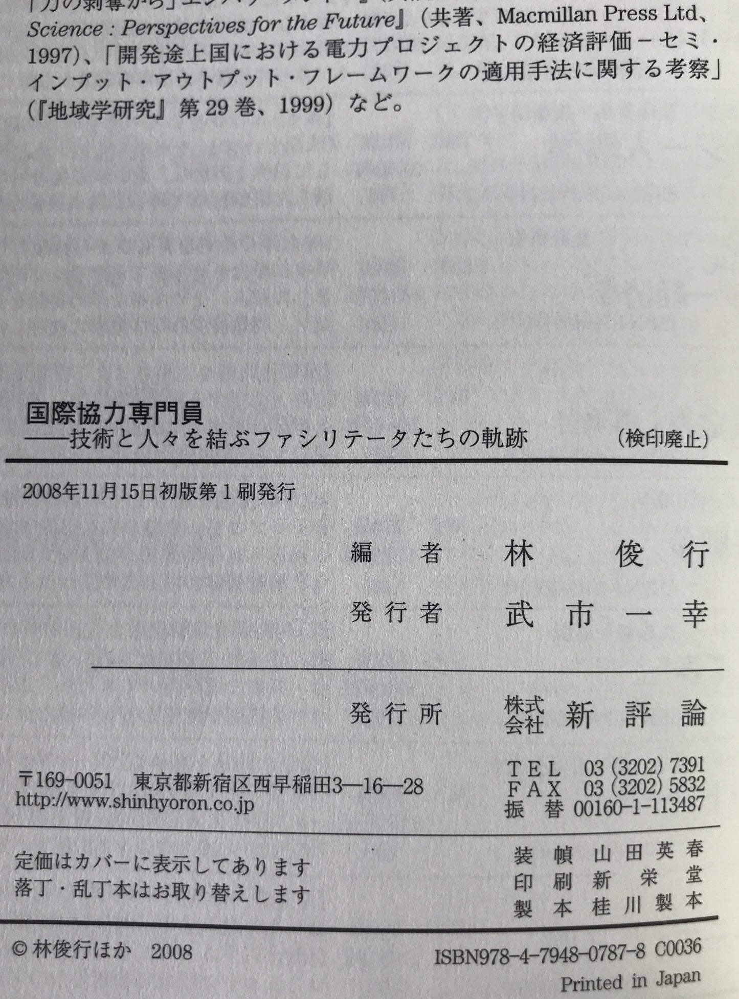 国際協力専門員 : 技術と人々を結ぶファシリテータたちの軌跡