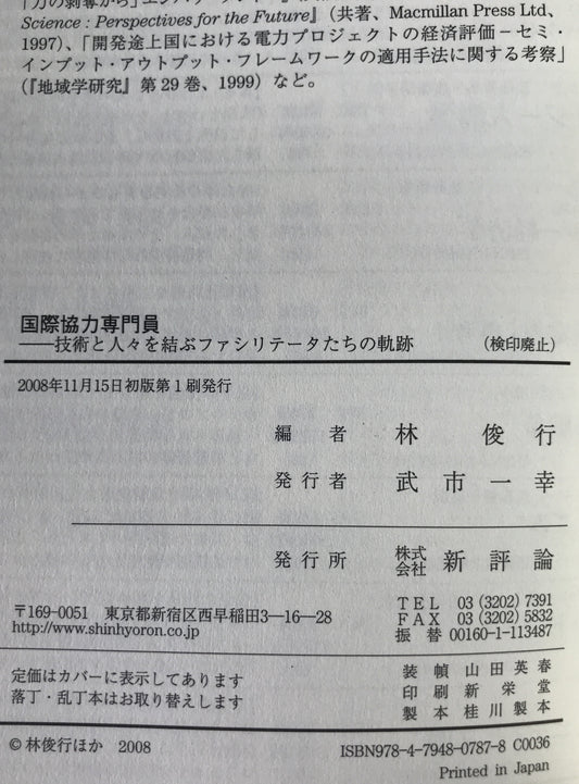 国際協力専門員 : 技術と人々を結ぶファシリテータたちの軌跡