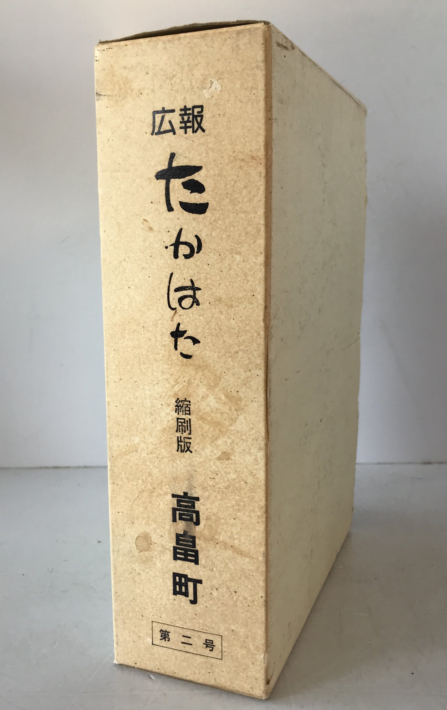 広報たかはた