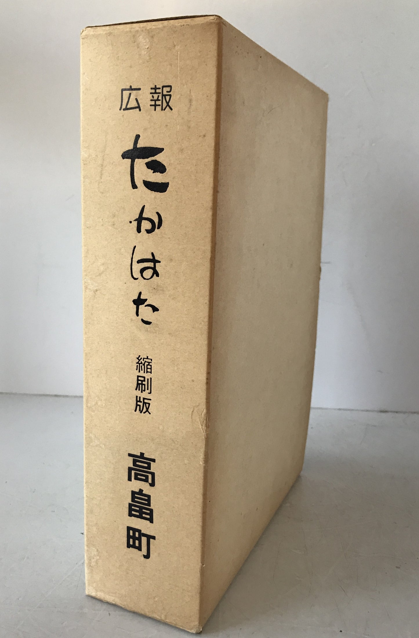 広報たかはた