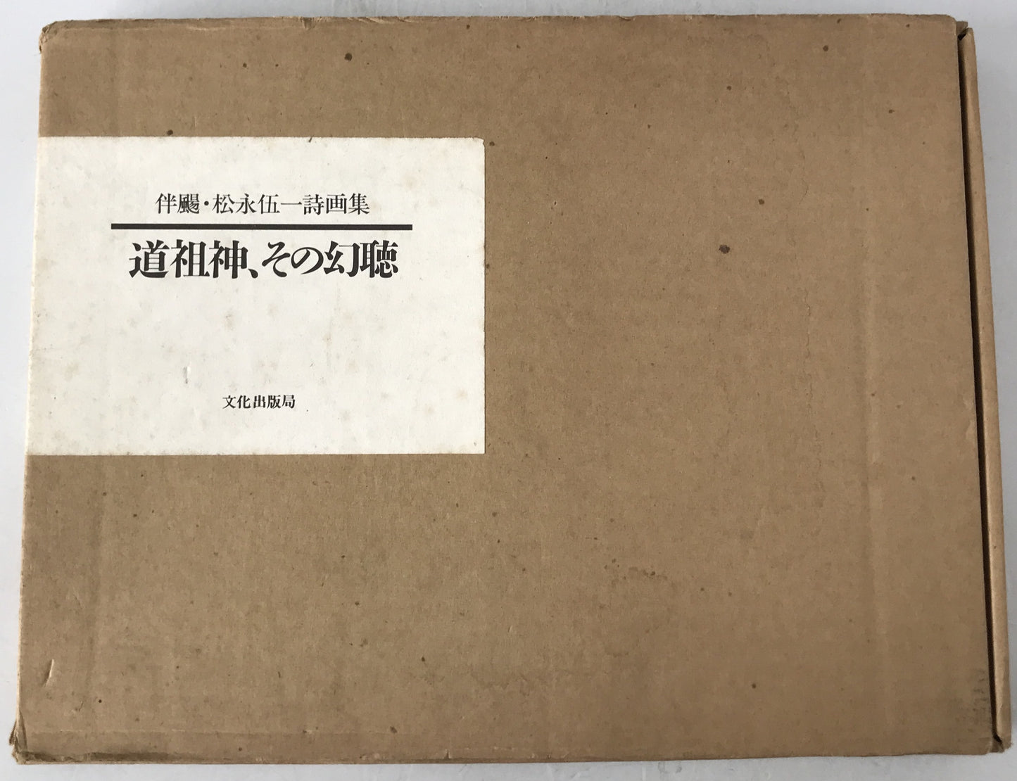 道祖神、その幻聴　限定252肉筆画入の内169番