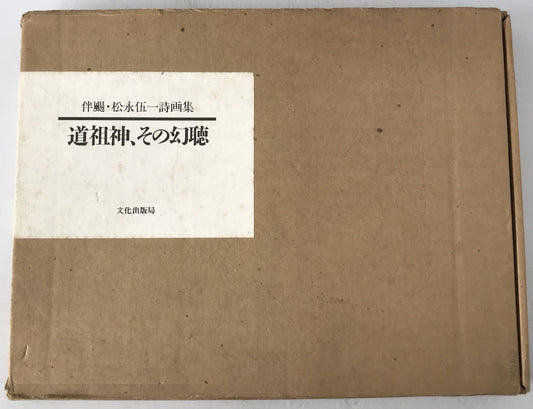 道祖神、その幻聴　限定252肉筆画入の内169番