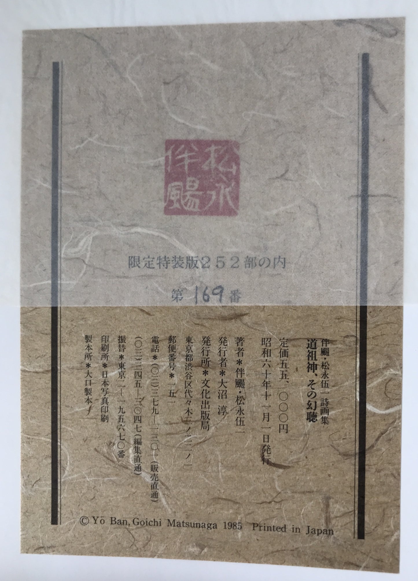 道祖神、その幻聴　限定252肉筆画入の内169番