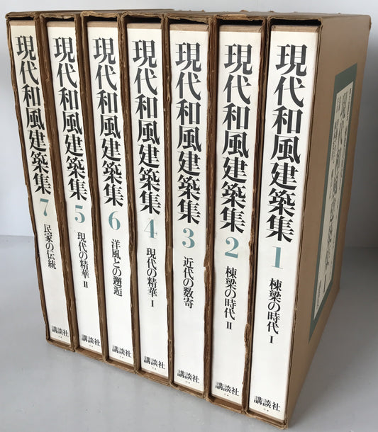 現代和風建築集　7冊揃え