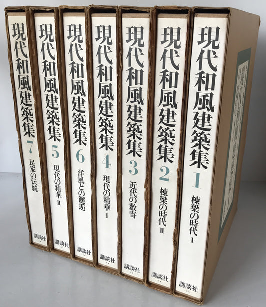現代和風建築集　7冊揃え