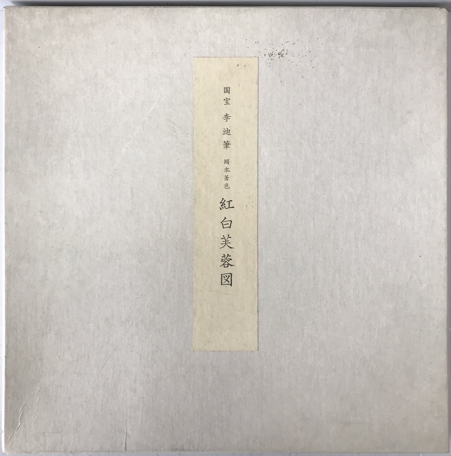 紅白芙蓉図(白) : 国宝
