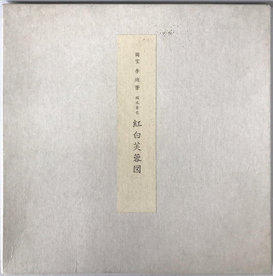 紅白芙蓉図(白) : 国宝