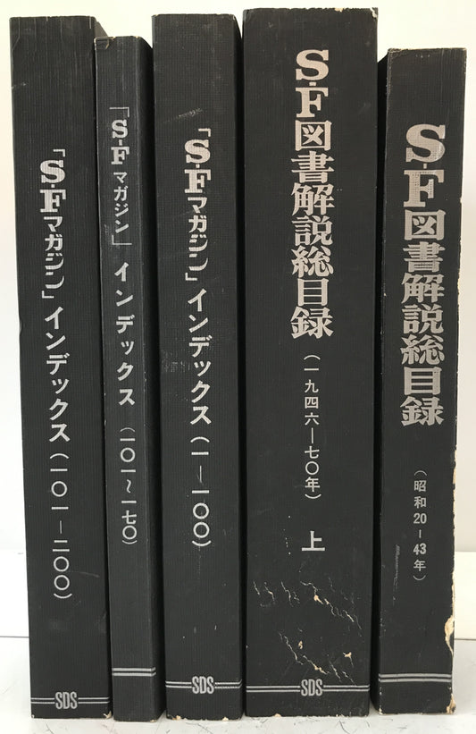 SF図書解説総目録　昭和20-43年、1946-70年　上、「SFマガジン」インデックス　1-100、101～170、101-200　5冊揃え