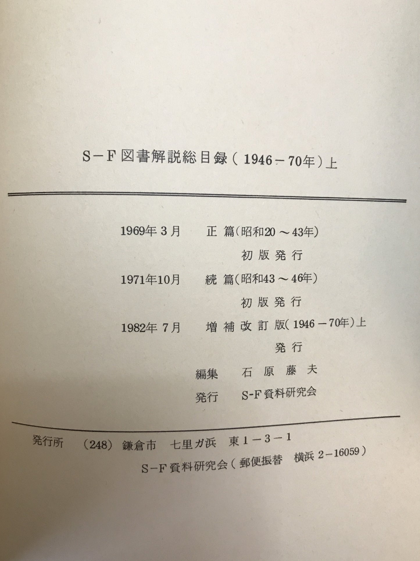 SF図書解説総目録　昭和20-43年、1946-70年　上、「SFマガジン」インデックス　1-100、101～170、101-200　5冊揃え