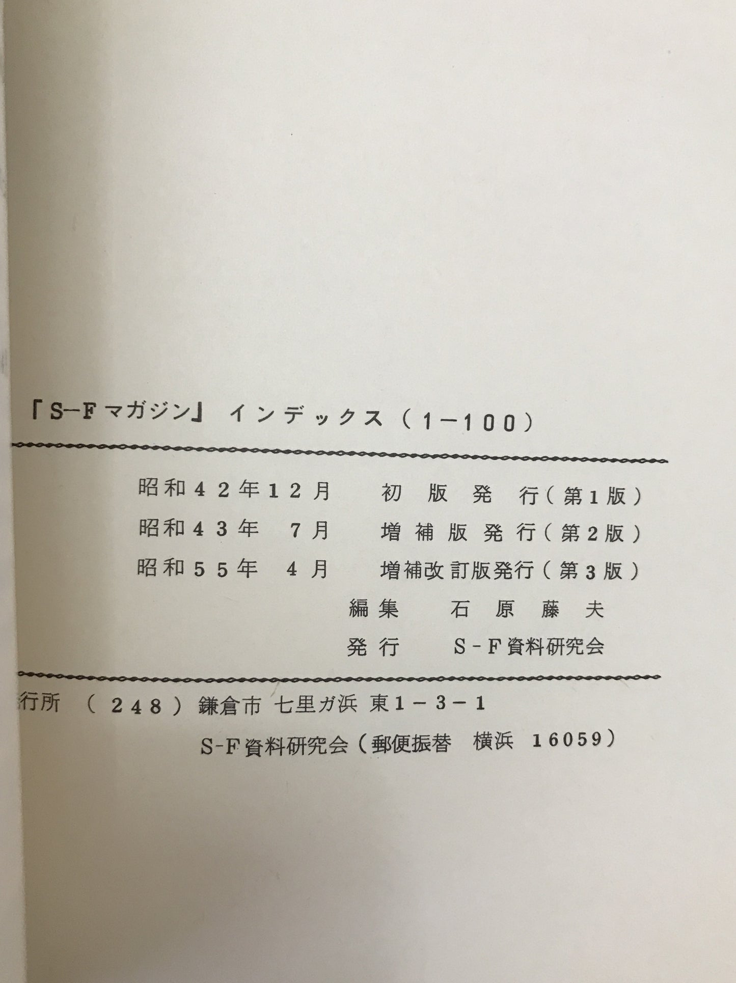 SF図書解説総目録　昭和20-43年、1946-70年　上、「SFマガジン」インデックス　1-100、101～170、101-200　5冊揃え