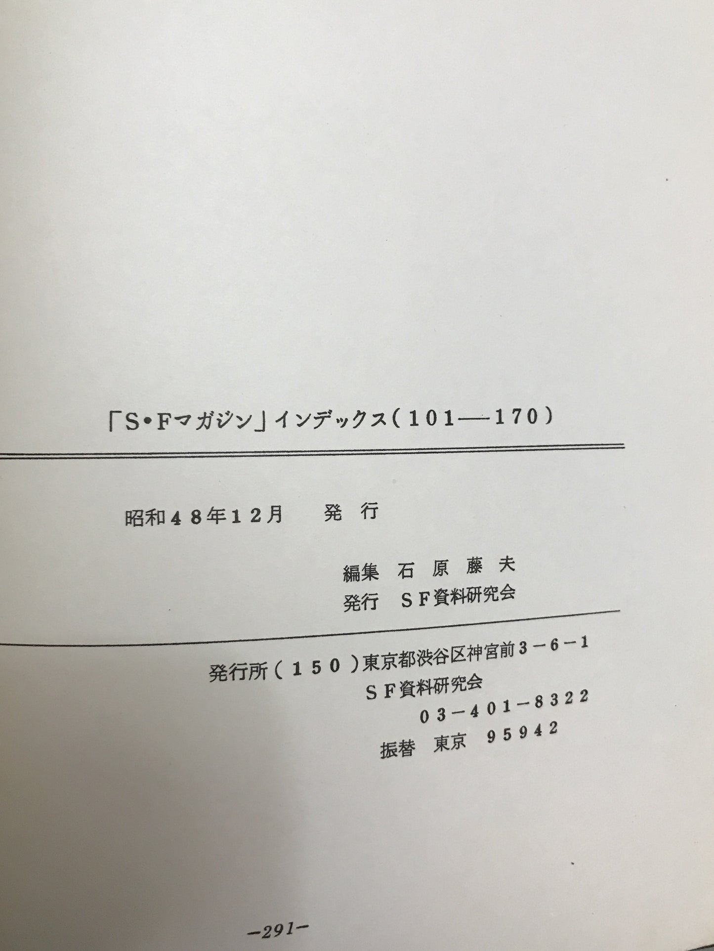 SF図書解説総目録　昭和20-43年、1946-70年　上、「SFマガジン」インデックス　1-100、101～170、101-200　5冊揃え