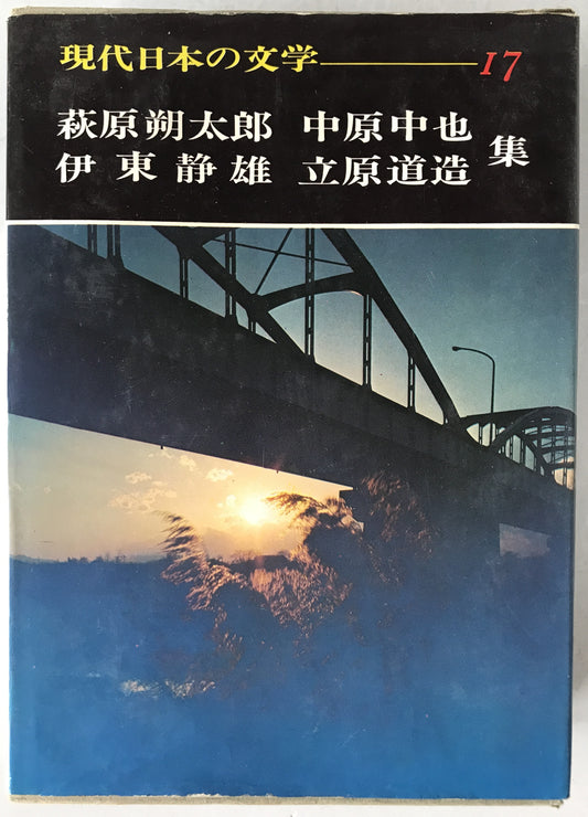 萩原朔太郎・中原中也・伊東静雄・立原道造集