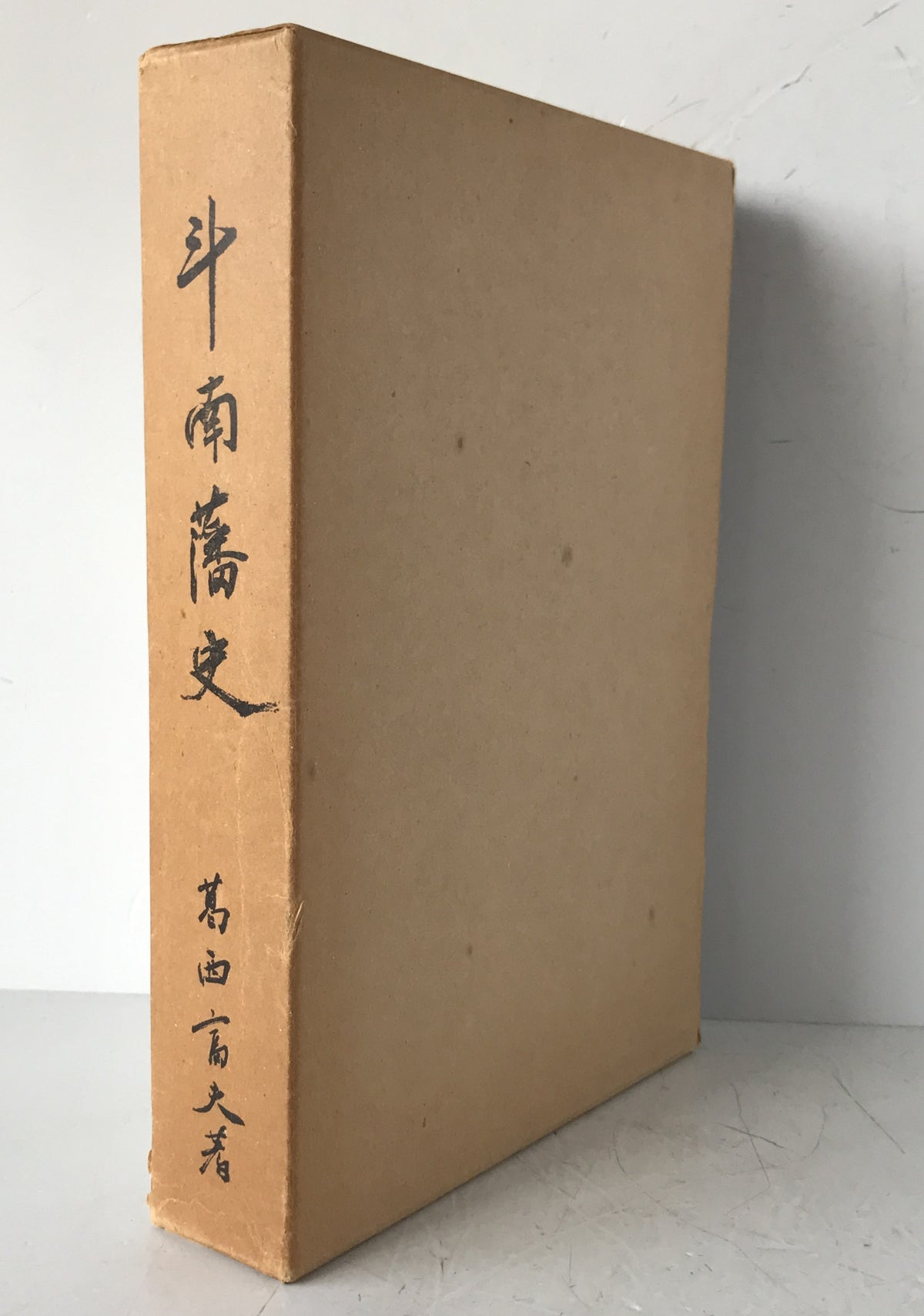 斗南藩史